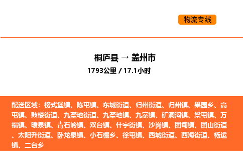 桐庐到盖州市物流专线-桐庐到盖州市货运公司-货运专线