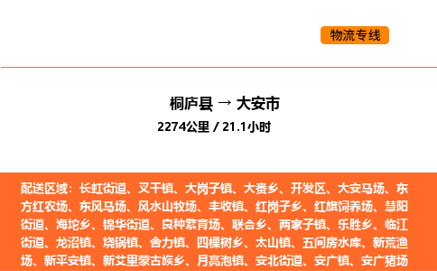 桐庐到大安市物流专线-桐庐到大安市货运公司-货运专线