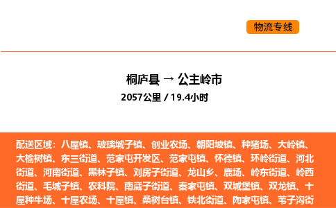 桐庐到公主岭市物流专线-桐庐到公主岭市货运公司-货运专线