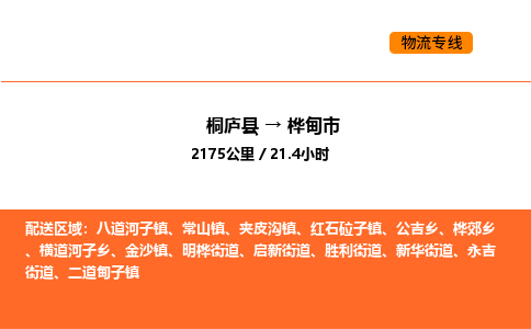 桐庐到桦甸市物流专线-桐庐到桦甸市货运公司-货运专线