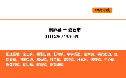 桐庐到磐石市物流专线-桐庐到磐石市货运公司-货运专线