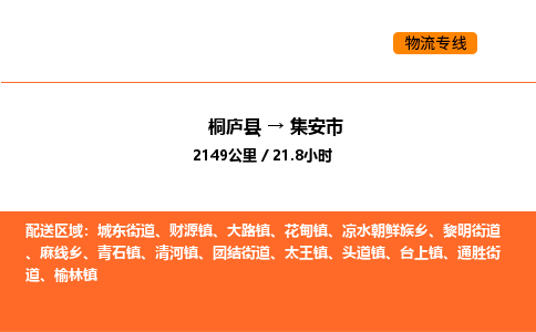 桐庐到集安市物流专线-桐庐到集安市货运公司-货运专线