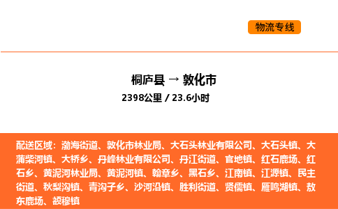 桐庐到敦化市物流专线-桐庐到敦化市货运公司-货运专线