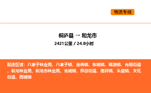 桐庐到和龙市物流专线-桐庐到和龙市货运公司-货运专线