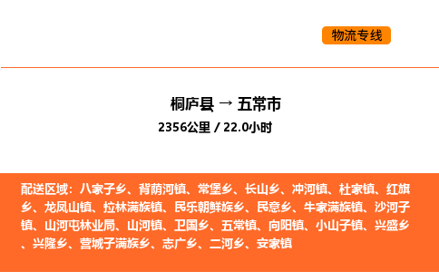 桐庐到五常市物流专线-桐庐到五常市货运公司-货运专线