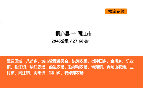 桐庐到同江市物流专线-桐庐到同江市货运公司-货运专线