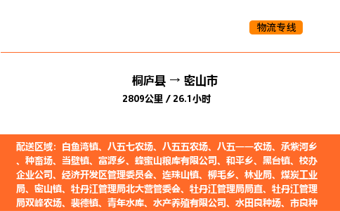 桐庐到密山市物流专线-桐庐到密山市货运公司-货运专线