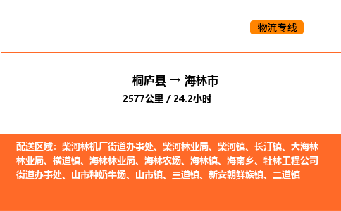 桐庐到海林市物流专线-桐庐到海林市货运公司-货运专线