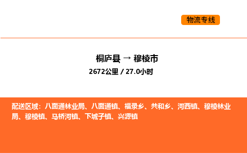 桐庐到穆棱市物流专线-桐庐到穆棱市货运公司-货运专线