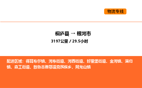 桐庐到根河市物流专线-桐庐到根河市货运公司-货运专线