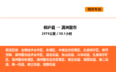 桐庐到满洲里市物流专线-桐庐到满洲里市货运公司-货运专线