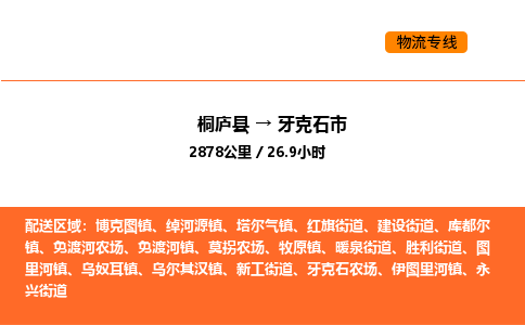 桐庐到牙克石市物流专线-桐庐到牙克石市货运公司-货运专线