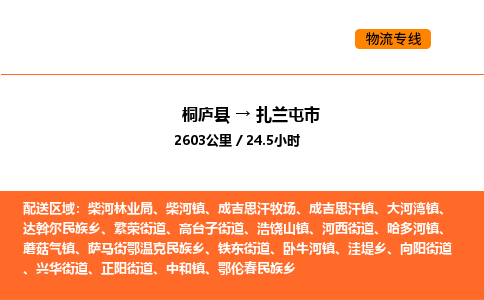 桐庐到扎兰屯市物流专线-桐庐到扎兰屯市货运公司-货运专线