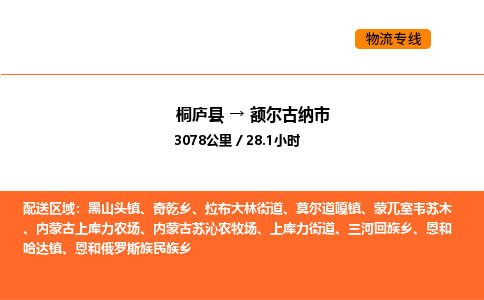 桐庐到额尔古纳市物流专线-桐庐到额尔古纳市货运公司-货运专线