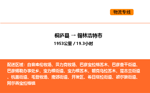 桐庐到锡林浩特市物流专线-桐庐到锡林浩特市货运公司-货运专线