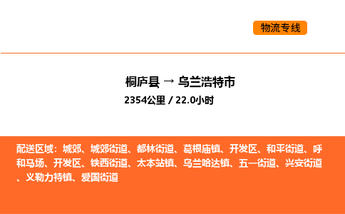 桐庐到乌兰浩特市物流专线-桐庐到乌兰浩特市货运公司-货运专线