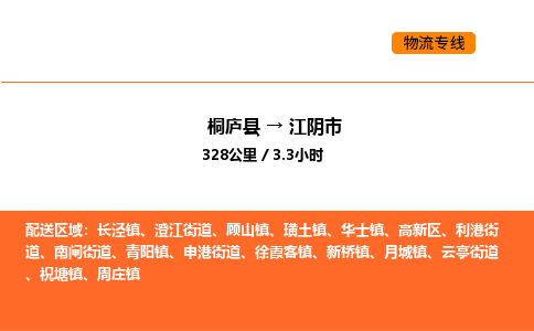 桐庐到江阴市物流专线-桐庐到江阴市货运公司-货运专线