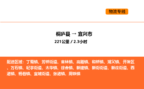 桐庐到宜兴市物流专线-桐庐到宜兴市货运公司-货运专线