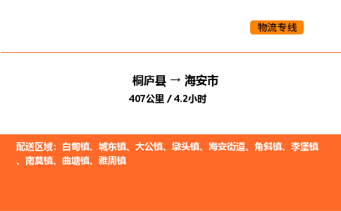 桐庐到海安市物流专线-桐庐到海安市货运公司-货运专线