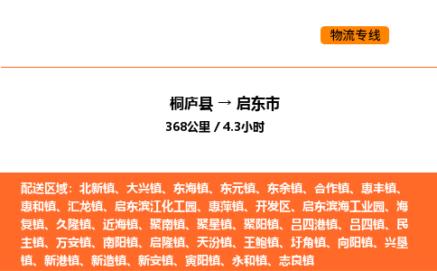 桐庐到启东市物流专线-桐庐到启东市货运公司-货运专线