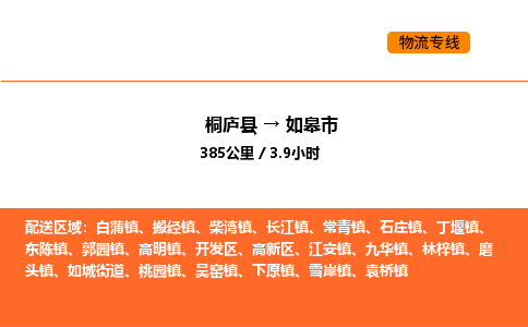 桐庐到如皋市物流专线-桐庐到如皋市货运公司-货运专线