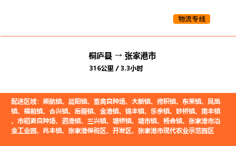 桐庐到张家港市物流专线-桐庐到张家港市货运公司-货运专线