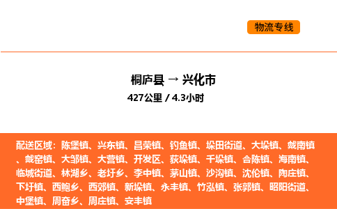 桐庐到兴化市物流专线-桐庐到兴化市货运公司-货运专线