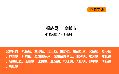 桐庐到高邮市物流专线-桐庐到高邮市货运公司-货运专线