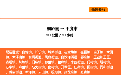 桐庐到平度市物流专线-桐庐到平度市货运公司-货运专线