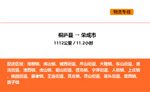 桐庐到荣成市物流专线-桐庐到荣成市货运公司-货运专线