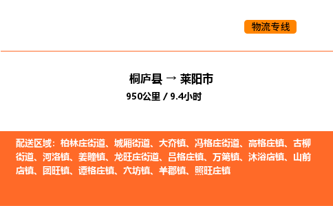 桐庐到莱阳市物流专线-桐庐到莱阳市货运公司-货运专线