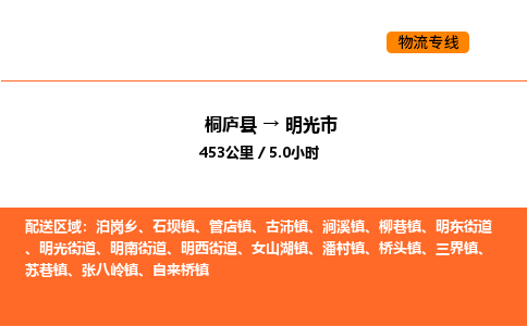 桐庐到明光市物流专线-桐庐到明光市货运公司-货运专线