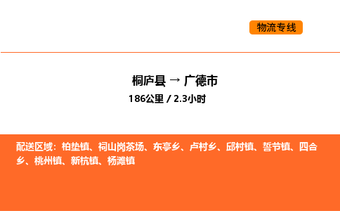 桐庐到广德市物流专线-桐庐到广德市货运公司-货运专线