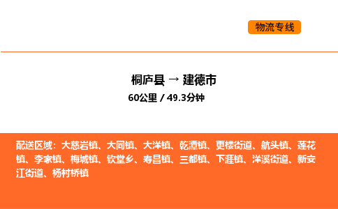 桐庐到建德市物流专线-桐庐到建德市货运公司-货运专线