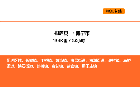 桐庐到海宁市物流专线-桐庐到海宁市货运公司-货运专线