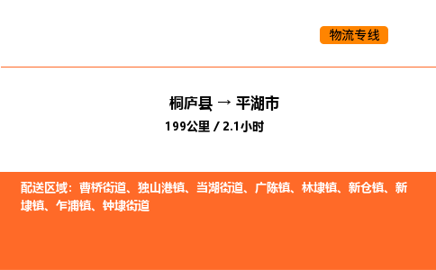 桐庐到平湖市物流专线-桐庐到平湖市货运公司-货运专线