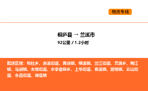 桐庐到兰溪市物流专线-桐庐到兰溪市货运公司-货运专线