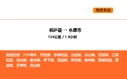 桐庐到永康市物流专线-桐庐到永康市货运公司-货运专线