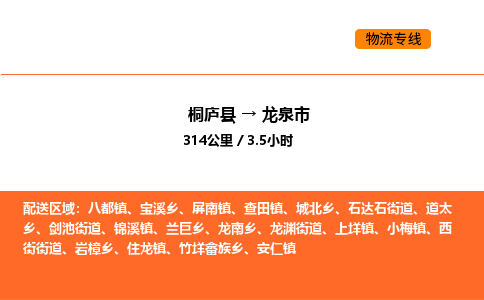 桐庐到龙泉市物流专线-桐庐到龙泉市货运公司-货运专线