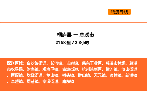 桐庐到慈溪市物流专线-桐庐到慈溪市货运公司-货运专线