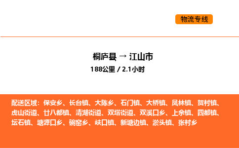 桐庐到江山市物流专线-桐庐到江山市货运公司-货运专线