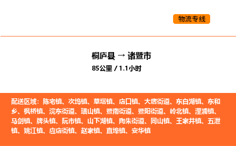 桐庐到诸暨市物流专线-桐庐到诸暨市货运公司-货运专线