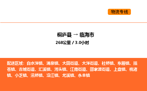 桐庐到临海市物流专线-桐庐到临海市货运公司-货运专线