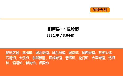 桐庐到温岭市物流专线-桐庐到温岭市货运公司-货运专线