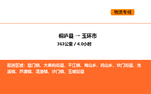 桐庐到玉环市物流专线-桐庐到玉环市货运公司-货运专线