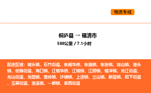 桐庐到福清市物流专线-桐庐到福清市货运公司-货运专线