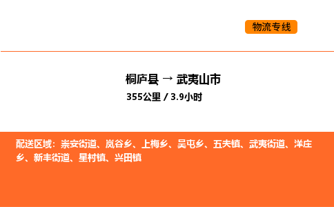 桐庐到武夷山市物流专线-桐庐到武夷山市货运公司-货运专线