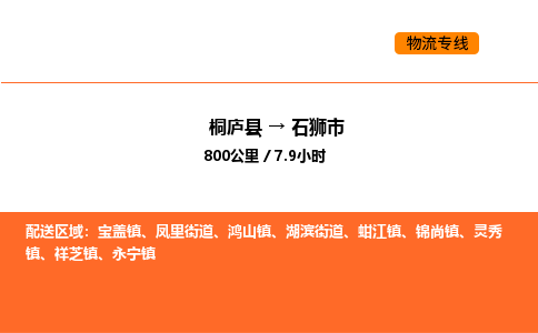 桐庐到石狮市物流专线-桐庐到石狮市货运公司-货运专线