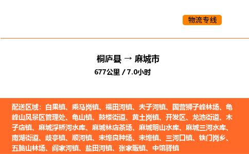 桐庐到麻城市物流专线-桐庐到麻城市货运公司-货运专线