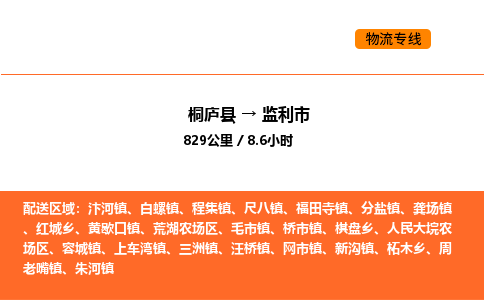 桐庐到监利市物流专线-桐庐到监利市货运公司-货运专线